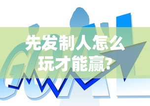 先发制人怎么玩才能赢?  第1张