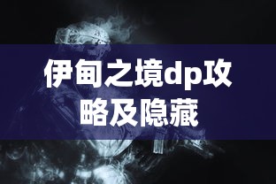 伊甸之境dp攻略及隐藏  第1张