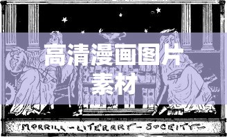 高清漫画图片素材  第1张