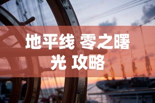 地平线 零之曙光 攻略  第1张