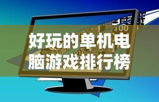 好玩的单机电脑游戏排行榜前十名  第1张