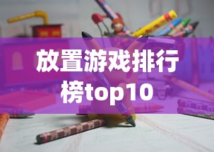 放置游戏排行榜top10  第1张