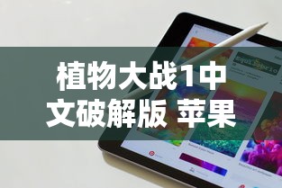 植物大战1中文破解版 苹果手机下载  第1张
