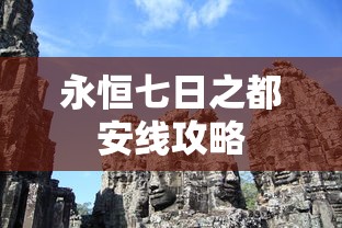 永恒七日之都安线攻略  第1张