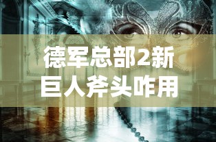 德军总部2新巨人斧头咋用  第1张