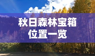 秋日森林宝箱位置一览  第1张