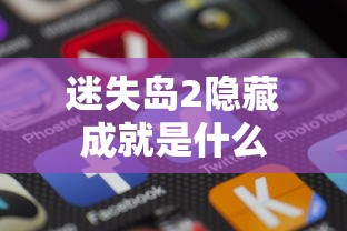 迷失岛2隐藏成就是什么  第1张