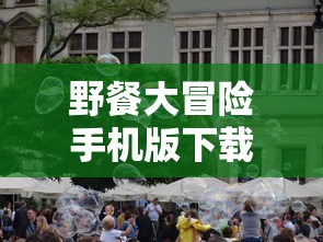 野餐大冒险手机版下载  第1张