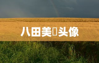 八田美咲头像  第1张
