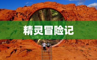 精灵冒险记  第1张