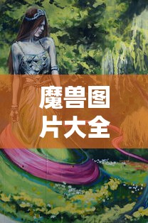 魔兽图片大全高清图  第1张