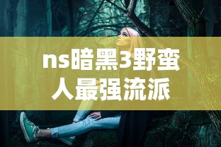 ns暗黑3野蛮人最强流派  第1张