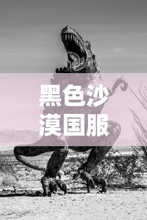 黑色沙漠国服官网 腾讯  第1张