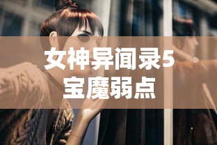 女神异闻录5宝魔弱点  第1张