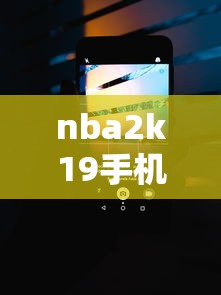nba2k19手机版修改器无限金币  第1张
