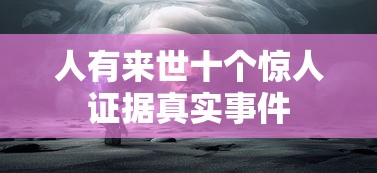 人有来世十个惊人证据真实事件  第1张