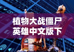 植物大战僵尸英雄中文版下载最新  第1张
