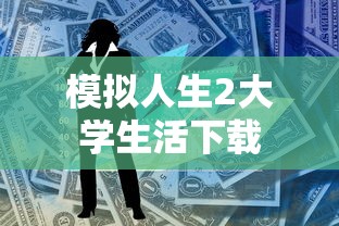 模拟人生2大学生活下载  第1张