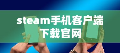 steam手机客户端下载官网  第1张