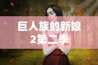 巨人族的新娘2第二季  第1张