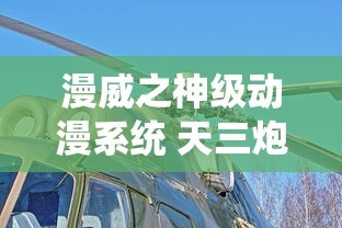 漫威之神级动漫系统 天三炮  第1张