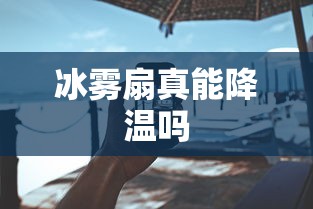 冰雾扇真能降温吗  第1张
