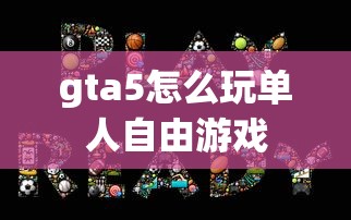gta5怎么玩单人自由游戏  第1张