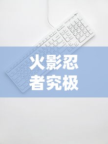 火影忍者究极风暴3键盘按键  第1张