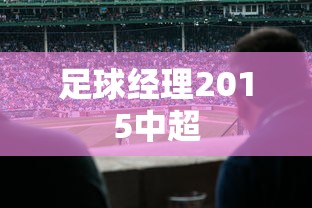 足球经理2015中超  第1张