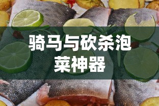 骑马与砍杀泡菜神器  第1张