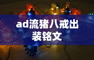 ad流猪八戒出装铭文  第1张