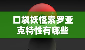口袋妖怪索罗亚克特性有哪些  第1张
