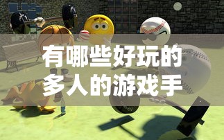 有哪些好玩的多人的游戏手游  第1张