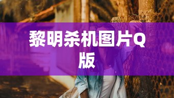 黎明杀机图片Q版  第1张