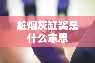 脏烟灰缸奖是什么意思  第1张