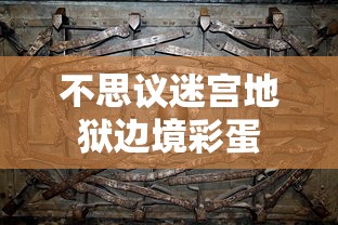 不思议迷宫地狱边境彩蛋  第1张