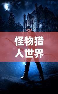 怪物猎人世界武器图鉴大全  第1张