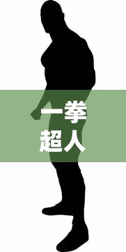 一拳超人最强之男阵容推荐  第1张