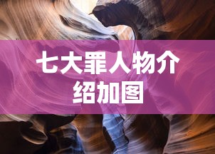 七大罪人物介绍加图  第1张