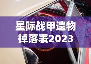 星际战甲遗物掉落表2023  第1张