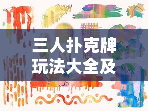 三人扑克牌玩法大全及规则  第1张