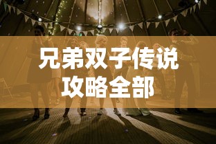 兄弟双子传说攻略全部  第1张