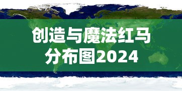 创造与魔法红马分布图2024  第1张