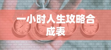 一小时人生攻略合成表  第1张