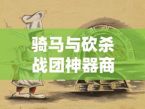 骑马与砍杀战团神器商店位置图  第1张