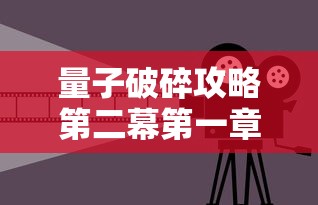 量子破碎攻略第二幕第一章  第1张