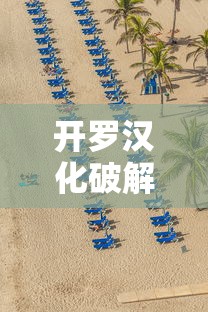 开罗汉化破解版大全安卓  第1张