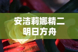 安洁莉娜精二明日方舟  第1张