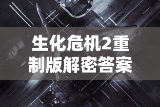 生化危机2重制版解密答案  第1张