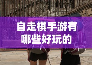 自走棋手游有哪些好玩的  第1张